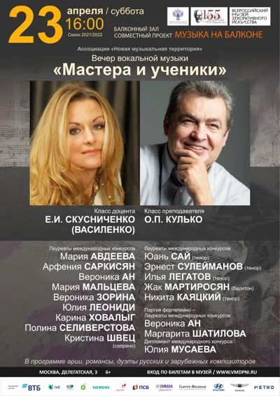 Вечер вокальной музыки «Мастера и ученики»