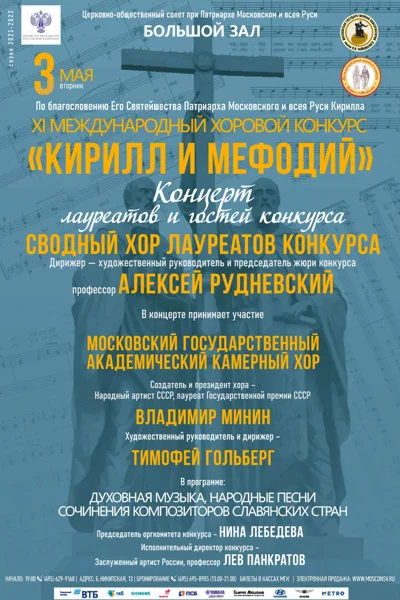 XI Международный хоровой конкурс «Кирилл и Мефодий»