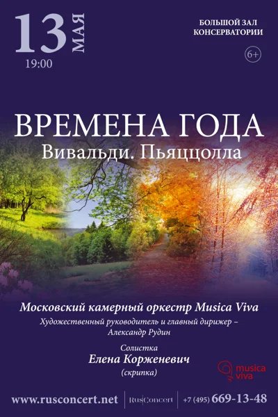 «Времена года. Вивальди. Пьяццолла»