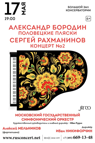 Александр Бородин. Половецкие пляски. Сергей Рахманинов. Концерт № 2