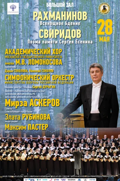 Рахманинов «Всенощное бдение». Свиридов «Поэма памяти Сергея Есенина»