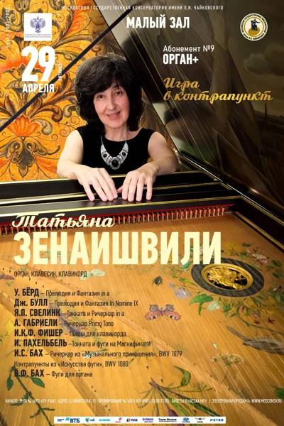 Татьяна Зенаишвили (орган, клавесин, клавикорд)
