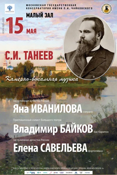 С. Танеев. Камерно-вокальная музыка