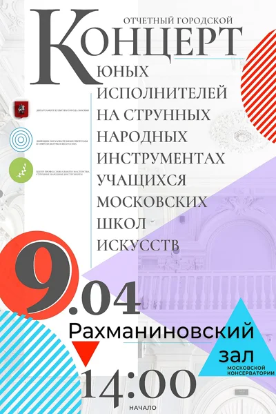 Отчётный городской концерт учащихся московских школ искусств