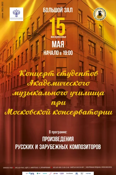 Концерт учащихся Академического музыкального училища при МГК