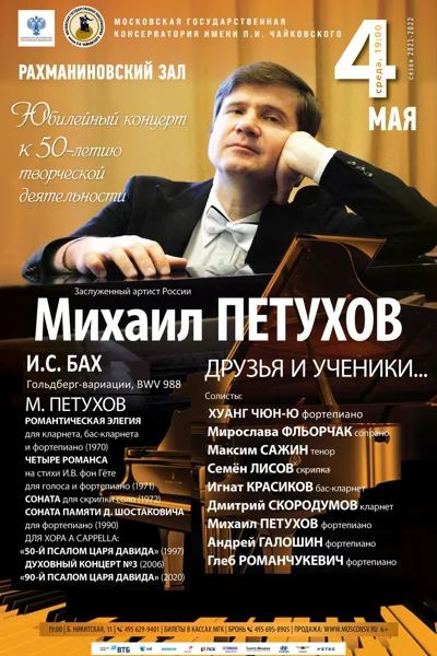 Mихаил Петухов. Друзья и ученики...
