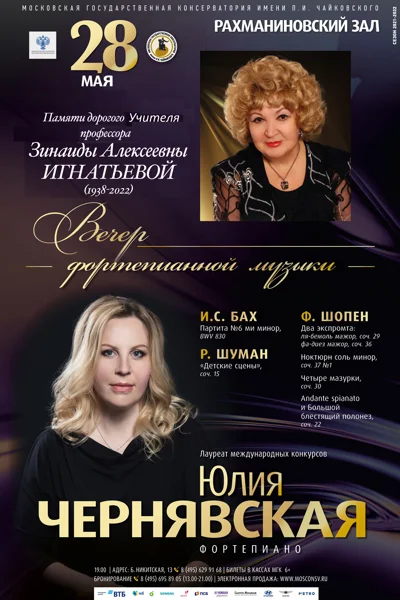 Юлия Чернявская (фортепиано)