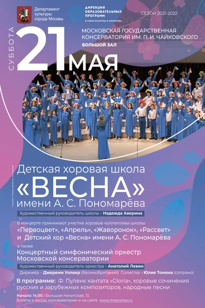 Детская хоровая школа «Весна» имени А.С. Пономарёва