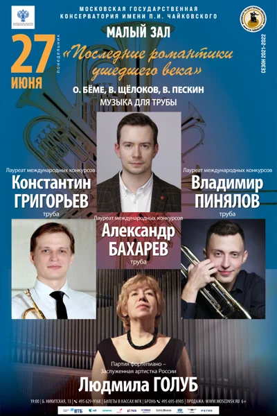 «Последние романтики ушедшего века». Музыка для трубы
