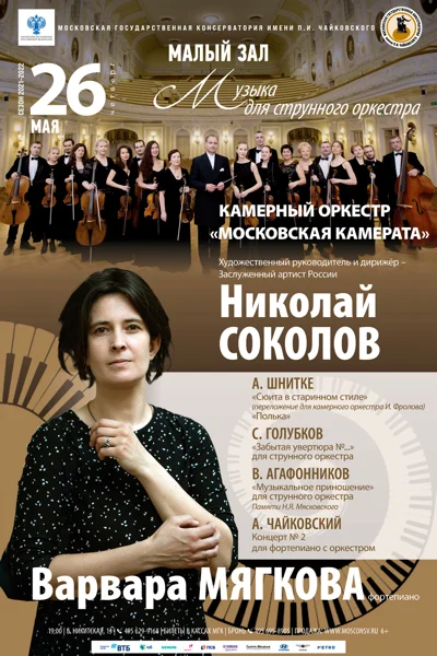 Камерный оркестр «Московская камерата»