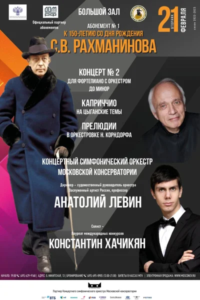 К 150-летию со дня рождения С.В. Рахманинова