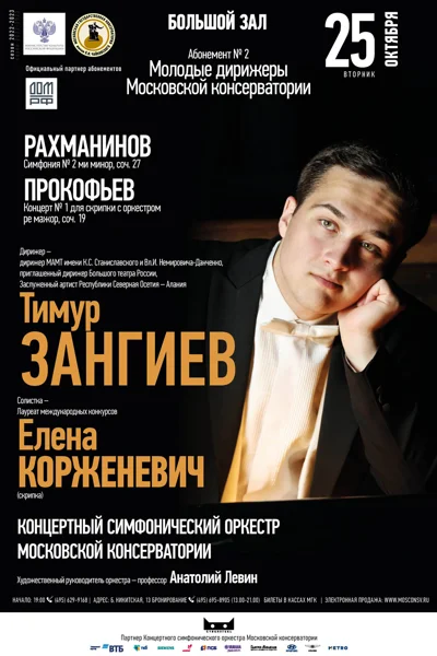 Дирижёр — Тимур Зангиев