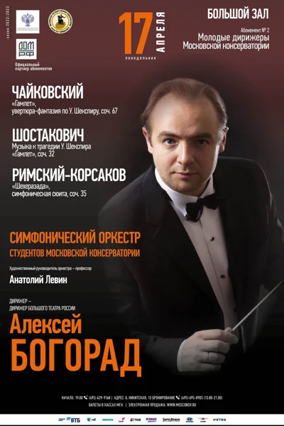 Дирижер — Алексей Богорад