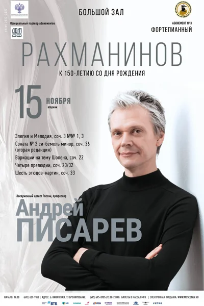 Андрей Писарев