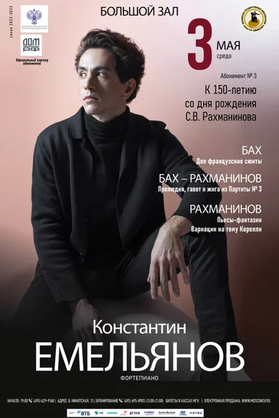 Константин Емельянов (фортепиано)