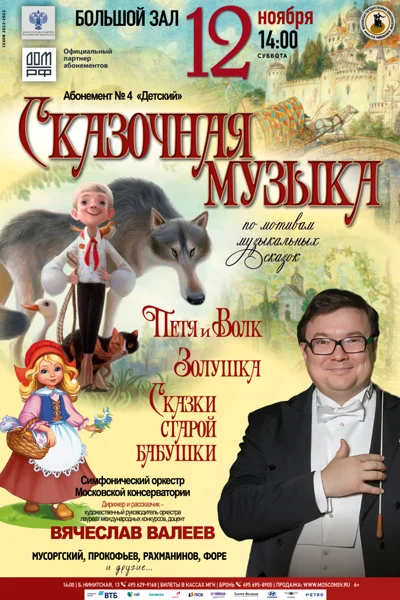 «Петя и волк, Золушка и сказки старой бабушки»