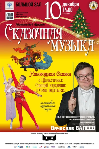 «Новогодняя сказка о Щелкунчике, спящей красавице и семи богатырях»