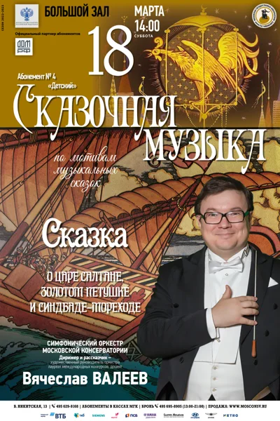«Сказка о Царе Салтане, Золотом петушке и Синдбаде-мореходе»