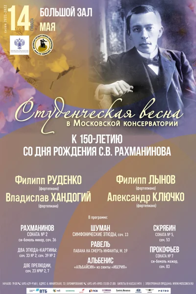 К 150-летию со дня рождения С. В. Рахманинова