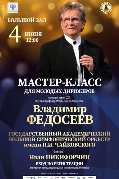 Мастер-класс В. Федосеева перенесён. Дата будет сообщена дополнительно