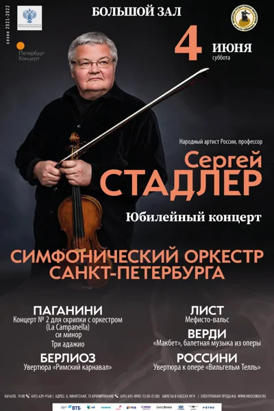 Сергей Стадлер. Юбилейный концерт