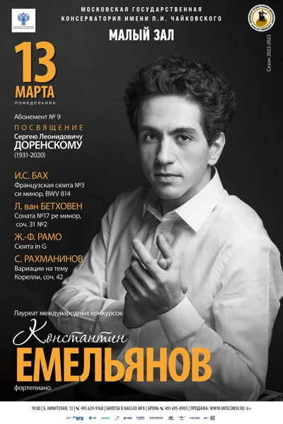 Константин Емельянов (фортепиано)