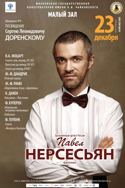 Павел Нерсесьян (фортепиано)