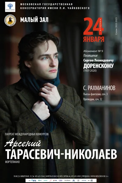 Арсений Тарасевич-Николаев (фортепиано)