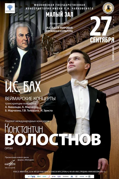 Константин Волостнов (орган)