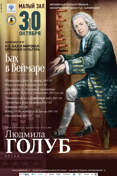 Людмила Голуб (орган)