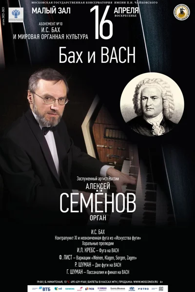 Алексей Семёнов (орган)