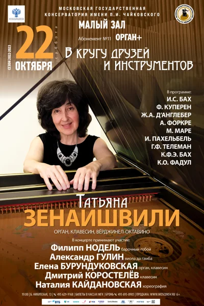Татьяна Зенаишвили (орган, клавесин, клавикорд)