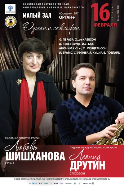 «Орган и саксофон»
