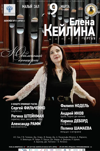 Елена Кейлина (орган). К юбилею