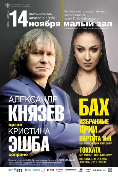 Александр Князев (орган), Кристина Эшба (сопрано)