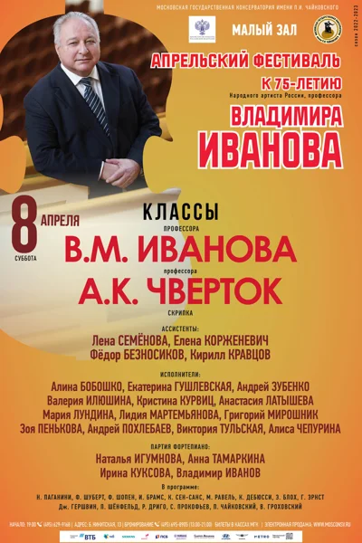 Класс профессоров В.М. Иванова, А.К. Чверток (скрипка)