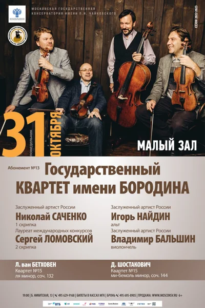 Государственный квартет имени Бородина