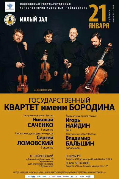 Государственный квартет имени Бородина
