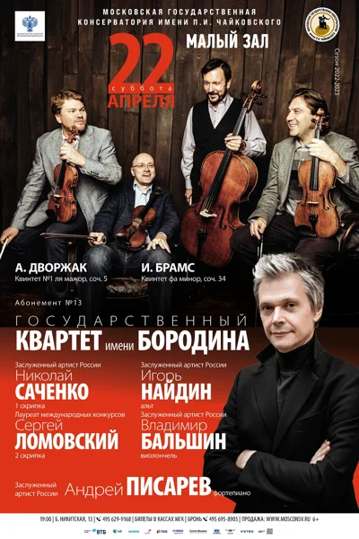 Государственный квартет имени Бородина