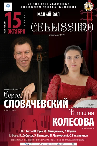 Сергей Словачевский (виолончель), Татьяна Колесова (фортепиано)