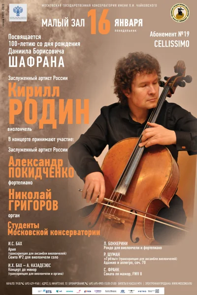 Кирилл Родин (виолончель)