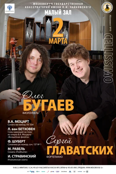 Олег Бугаев (виолончель), Сергей Главатских (фортепиано)