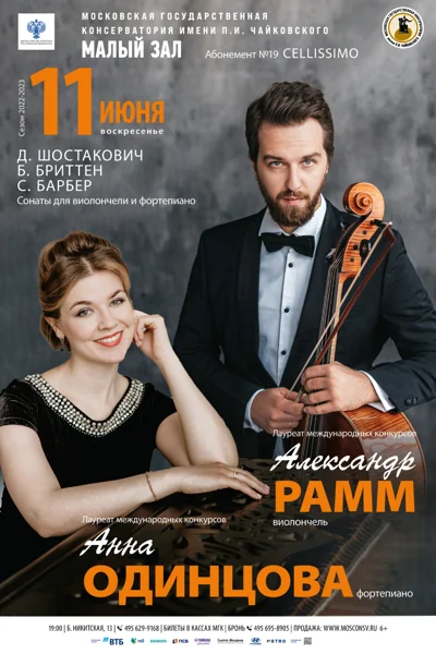 Александр Рамм (виолончель)