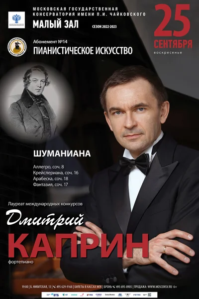 Дмитрий Каприн (фортепиано)