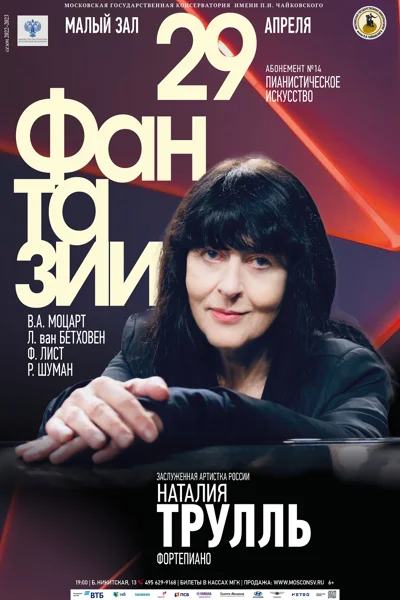 Наталия Трулль (фортепиано)