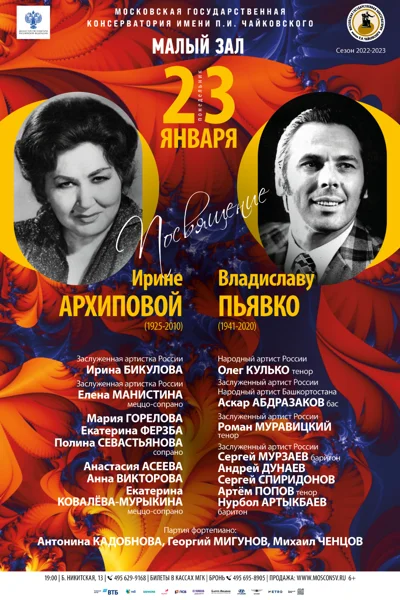 Вечер памяти Ирины Архиповой и Владислава Пьявко