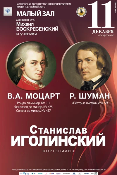 Станислав Иголинский (фортепиано)