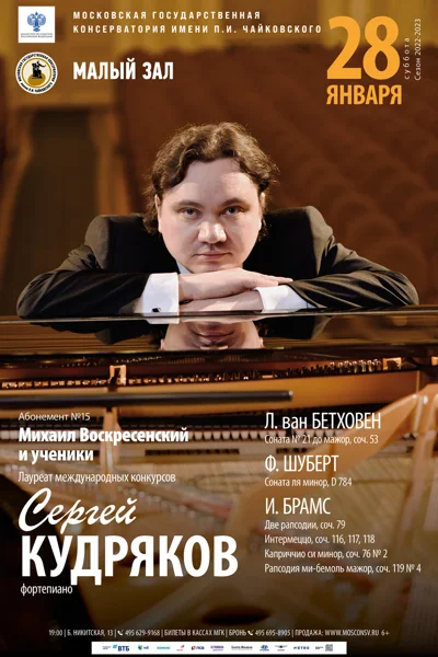 Сергей Кудряков (фортепиано)