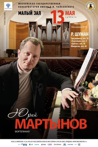 Юрий Мартынов (фортепиано)