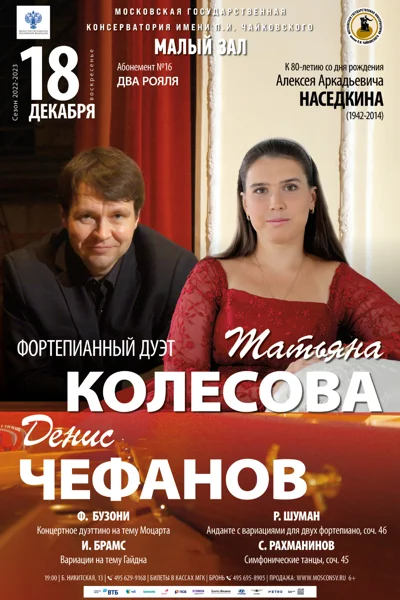 Дуэт: Татьяна Колесова, Денис Чефанов (фортепиано)